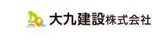 大九建設株式会社